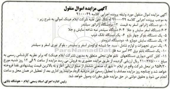 مزایده دو دستگاه ژنراتور اسفر ...