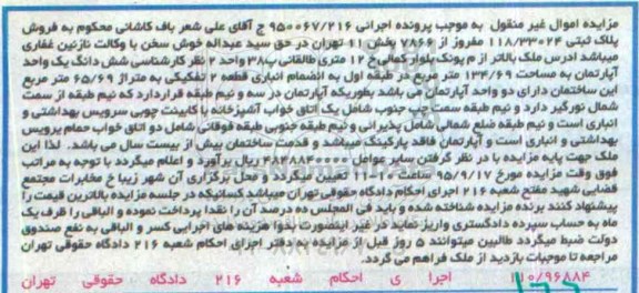 مزایده,مزایده ششدانگ اپارتمان به مساحت 134.69متر