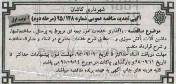 آگهی مناقصه عمومی ,تجدید مناقصه امور بیمه ای مربوط به پرسنل..... نوبت اول مرحله دوم