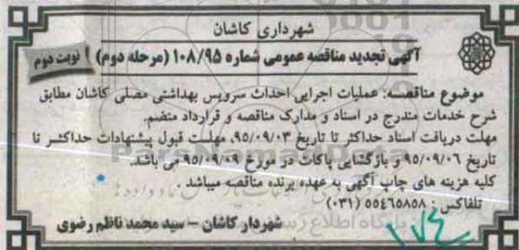 آگهی تجدید مناقصه عمومی , تجدید مناقصه عملیات اجرایی احداث سرویس بهداشتی مصلی - مرحله دوم نوبت دوم