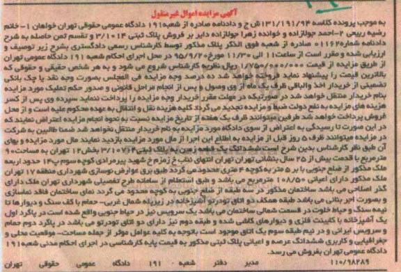مزایده,مزایده ششدانگ یک قطعه زمین به پلاک ثبتی 3/10714 کلاسه 94.191.131 ش ج