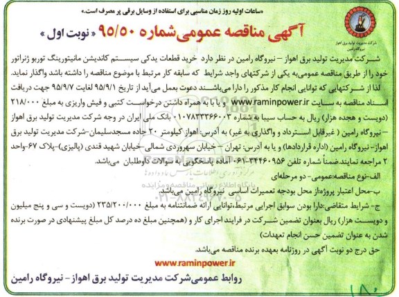 آگهی مناقصه عمومی , مناقصه خرید قطعات یدکی سیستم کاندیشن مانیتورینگ توربو ژنراتور خود نوبت اول