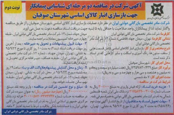 آگهی شرکت در مناقصه, مناقصه جهت بازسازی انبار کالای اساسی شهرستان صوفیان - نوبت دوم