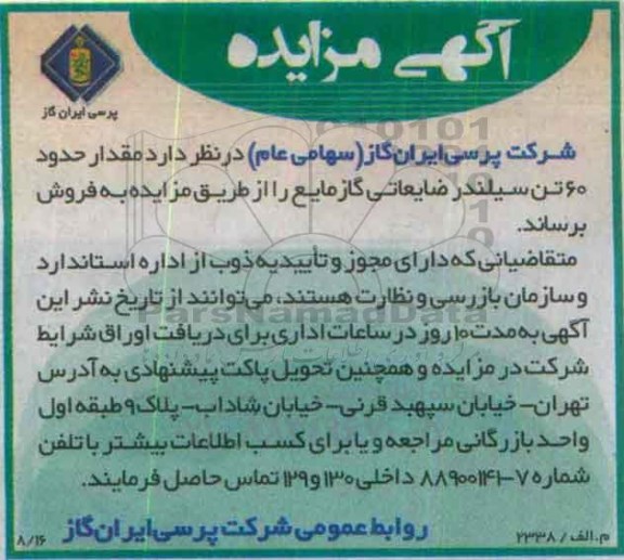 آگهی مزایده ,مزایده مقدار حدود 60 تن ضایعاتی گاز مایع
