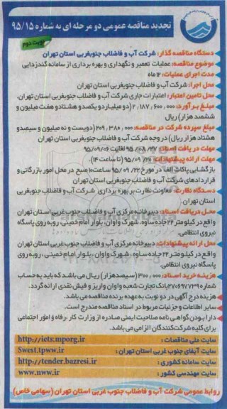 تجدید آگهی مناقصه عمومی , مناقصه عملیات تعمیر و نگهداری و بهره برداری از سامانه گندزدایی- نوبت دوم