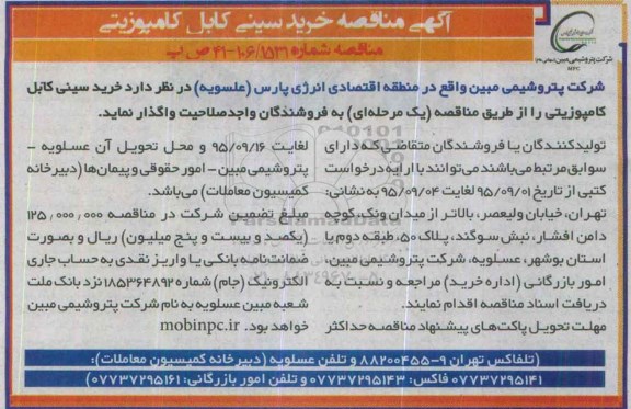 آگهی مناقصه ، مناقصه خرید سینی کابل کامپوزیتی