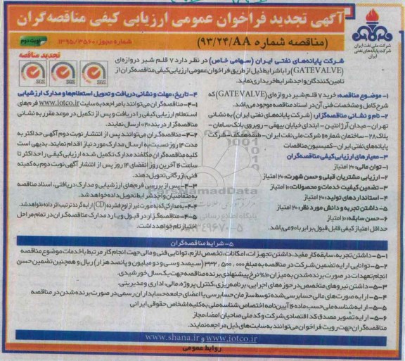 آگهی تجدید فراخوان عمومی ارزیابی کیفی مناقصه گران , تجدید مناقصه 7 قلم شیر دروازه ای - نوبت دوم