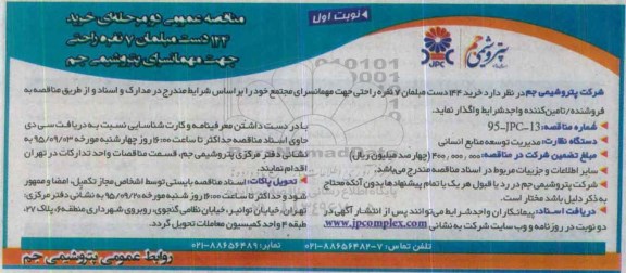 آگهی مناقصه عمومی , مناقصه خرید 144 دست مبلمان 7 نفره راحتی
