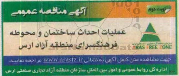 آگهی مناقصه عمومی , مناقصه عملیات احداث ساختمان و محوطه فرهنگسرای منطقه آزاد ارس - نوبت دوم