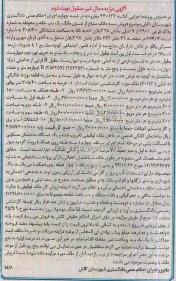 مزایده,مزایده سه دانگ مشاع از ششدانگ یکباب خانه و محوطه نوبت دوم