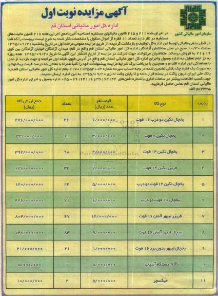 مزایده , مزایده یخچال نگین دو درب 16 فوت ....