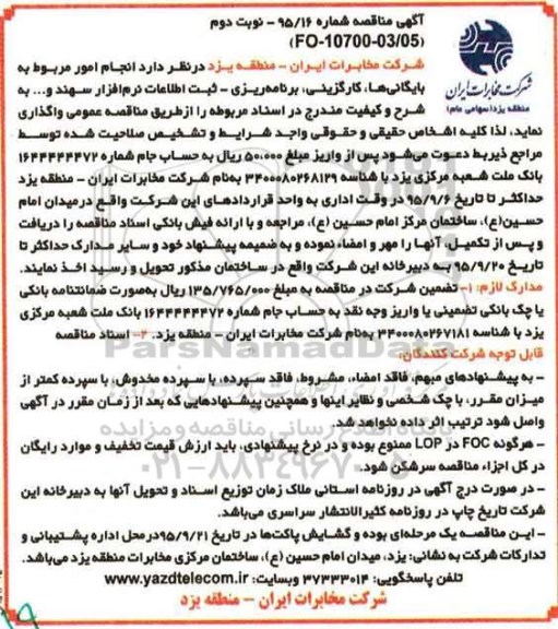 مناقصه,مناقصه انجام امور مربوط به بایگانی ها ، کارگزینی ، برنامه ریزی – ثبت اطلاعات نرم افزار سهند و ... - نوبت دوم