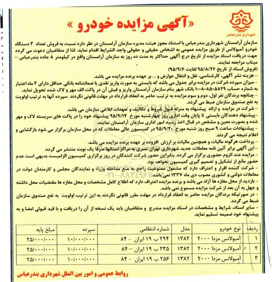 آگهی مزایده , مزایده فروش تعداد 3 دستگاه خودرو آمبولانس
