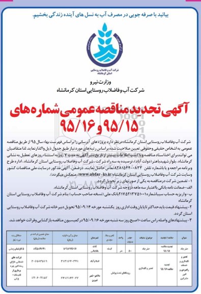 تجدید مناقصه ,تجدید مناقصه عمومی حفر چاه و.....