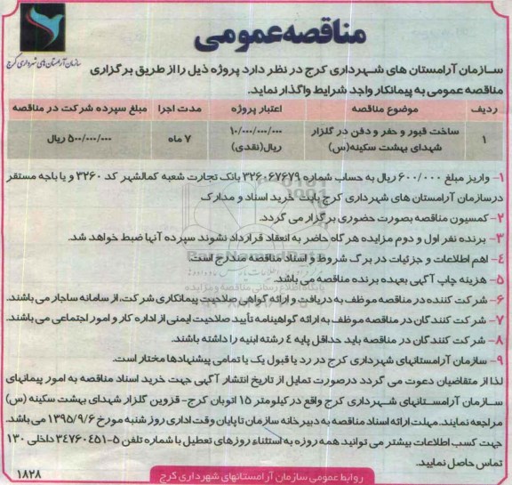 مناقصه عمومی ,مناقصه ساخت قبور و حفر و دفن