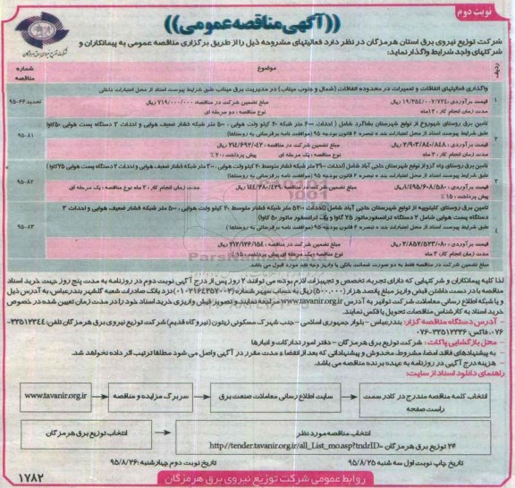 مناقصه , مناقصه واگذاری فعالیتهای اتفاقات و تعمیرات در محدوده اتفاقات.....نوبت دوم