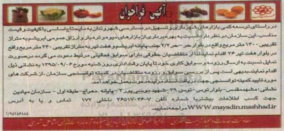 فراخوان , فراخوان بهره برداری از بازار میوه و تره بار و ارزاق عمومی ابریشم 95.8.26