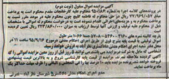 آگهی مزایده,مزایده پارچه کالیته نوبت دوم