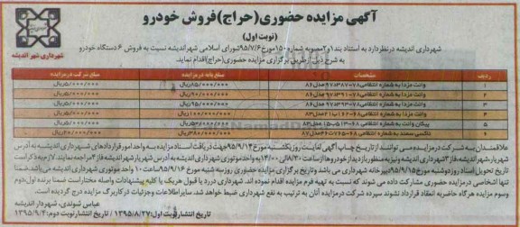 مزایده , مزایده فروش 6 دستگاه خودرو نوبت اول