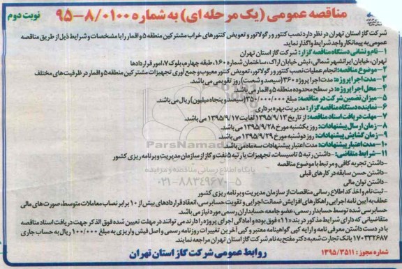 مناقصه عمومی یک مرحله ای , مناقصه نصب کنتور و رگولاتور و تعویض کنتورهای خراب مشترکین منطقه 5 -نوبت دوم