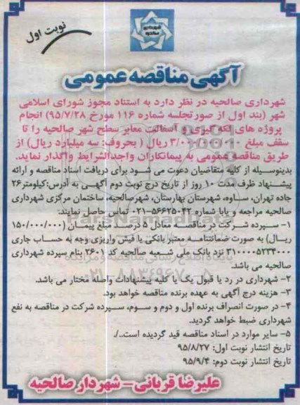 آگهی مناقصه عمومی , مناقصه انجام پروژه های لکه گیری و آسفالت معابر سطح شهر نوبت اول