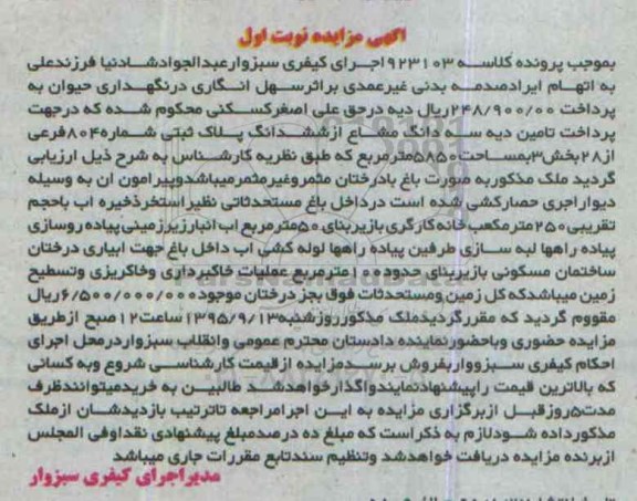 مزایده,مزایده سه دانگ مشاع از ششدانگ پلاک ثبتی 5850متر