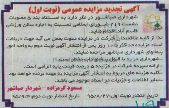 مزایده , تجدید مزایده نسبت به اجاره سالن ورزشی قاسم آباد