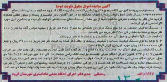 آگهی مزایده اموال منقول, مزایده سنگ تراورتن شکلاتی - نوبت دوم