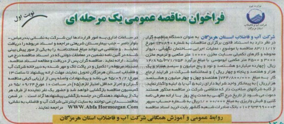 فراخوان مناقصه عمومی یک مرحله ای ,فراخوان مناقصه عملیات اجرایی ساختمان نگهبانی .....