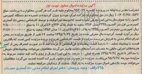 آگهی مزایده اموال منقول,مزایده دو دستگاه کمپرسی اکسور