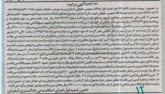 مزایده,مزایده میزان دو قسمت از نه قسمت مشاع از مدار 100 سهم ششدانگ اب و اراضی