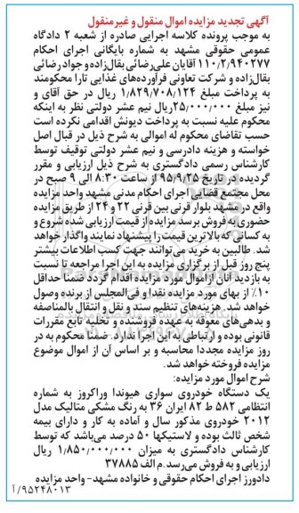 آگهی مزایده اموال منقول و غیر منقول , مزایده فروش یکدستگاه خودروی سواری هیوندا وراکروز مدل 2012