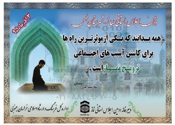 دومین اجلاس استانی نماز - شهرستان طبس