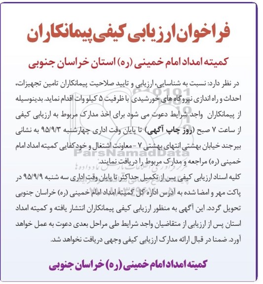 فراخوان تامین تجهیزات , احداث و راه اندازی نیروگاههای خورشیدی