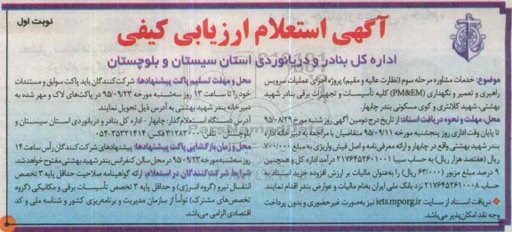 آگهی استعلام ارزیابی کیفی ,استعلام خدمات مشاوره مرحله سوم (نظارت عالیه و مقیم)