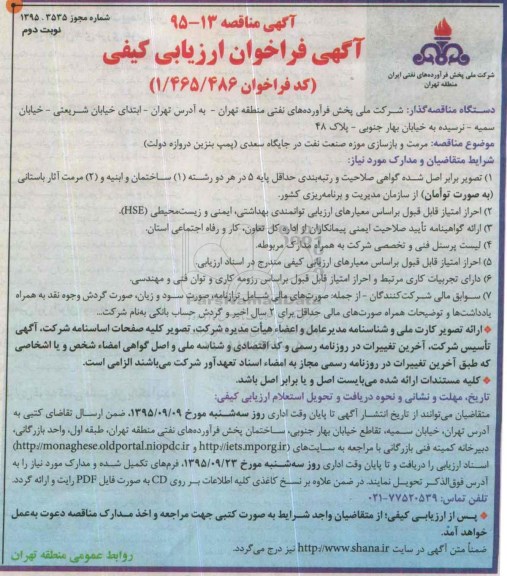 آگهی فراخوان ارزیابی کیفی, فراخوان مرمت و بازسازی موزه صنعت نفت در جایگاه سعدی نوبت دوم