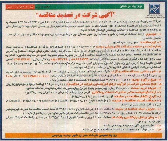 آگهی شرکت در تجدید مناقصه یک مرحله ای , مناقصه ارائه خدمات حرفه ای مالی و حسابداری امور مسکن.. تجدید