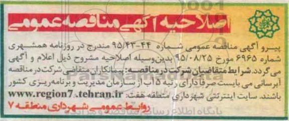 اصلاحیه , مناقصه آبرسانی فضای سبز -اصلاحیه