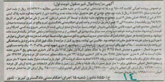 مزایده,مزایده یک واحد مسکونی مساحت عرصه 137.46متر نوبت اول