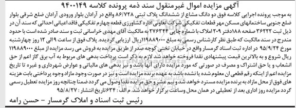 مزایده,مزایده دو دانگ مشاع از ششدانگ پلاک ثبتی