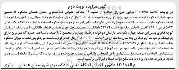 مزایده,مزایده پلاک ثبتی اپارتمان دو خوابه طبقه چهارم نوبت دوم