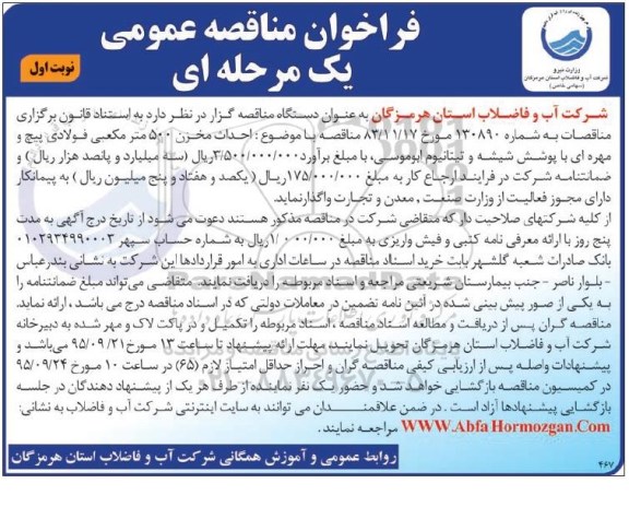 فراخوان مناقصه عمومی یک مرحله ای , فراخوان مناقصه احداث مخزن 500 مترمکعبی فولادی....