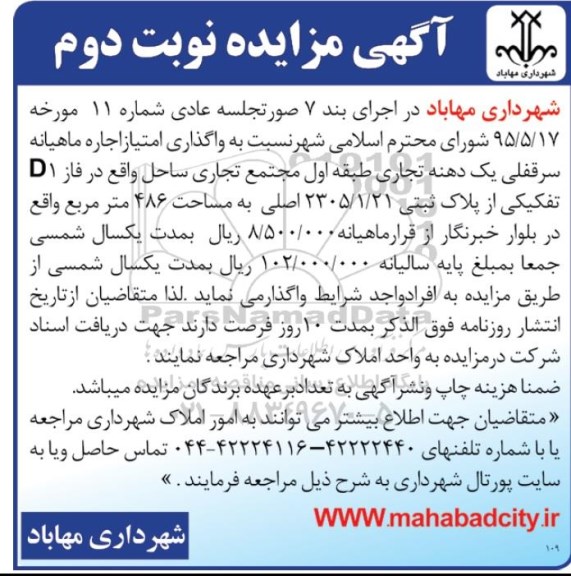 آگهی مزایده, مزایده واگذاری امتیاز اجاره ماهیانه سرقفلی یک دهنه تجاری -نوبت دوم
