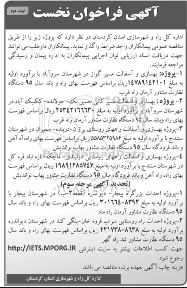 آگهی فراخوان نخست , فراخوان پروژه بهسازی و آسفالت مسیر گواز در شهرستان سروآباد نوبت دوم 