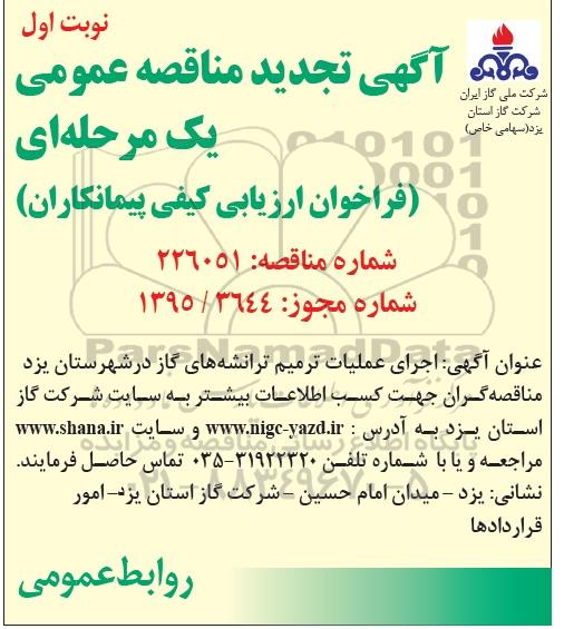 تجدید مناقصه, تجدید مناقصه اجرای عملیات ترمیم ترانشه های گاز در شهرستان تجدید 95.8.27