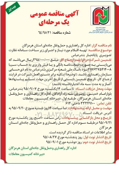 مناقصه , مناقصه تهیه اقلام مورد نیاز و اجرای زیرساخت سامانه نظارت تصویری پایانه بار نوبت اول