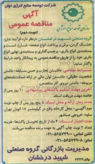 آگهی مناقصه عمومی , مناقصه شارژ ، خشک کردن و برش انواع صفحه - نوبت دوم