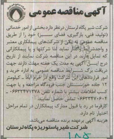 آگهی مناقصه عمومی ،آگهی مناقصه عمومی واگذاری بخشی از امور خدماتی