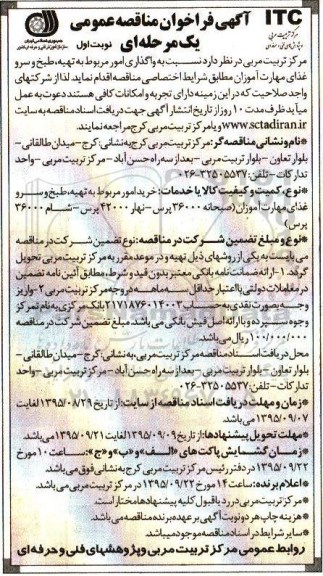 آگهی فراخوان مناقصه عمومی یک مرحله ای , فراخوان مناقصه واگذاری امور مربوط به تهیه، طبخ و سرو غذای مهارت آموزان