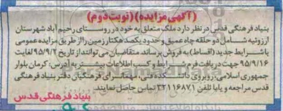 مزایده,مزایده فروش ملک شامل دو حلقه چاه و یکصد هکتار زمین نوبت دوم